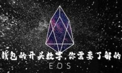 2023年数字钱包的开头数字，你需要了