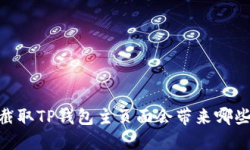 探讨:截取TP钱包主页面会带来哪些风险?