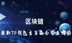 探讨：截取TP钱包主页面会带来哪些风