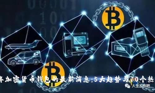 2023年加密货币钱包的最新消息:5大趋势与10个热门选择