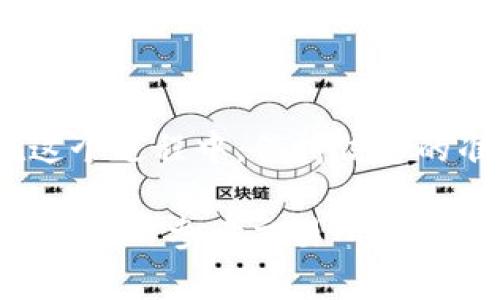 在将LOEX交易所的货币提币到TP钱包时，操作步骤相对直接。以下是详细的步骤和注意事项，以确保您的操作顺利进行。

步骤一：准备工作
在开始之前，确保您拥有以下几点：
ul
    liLOEX交易所的账户和登录信息。/li
    liTP钱包的最新版本已安装并且已经设置好，确保您能正常访问。/li
    li确保您的TP钱包已经生成好接收地址。/li
/ul

步骤二：获取TP钱包的接收地址
首先，您需要在TP钱包中找到您想要接收的加密货币的接收地址。通常，您可以在钱包的主页中找到“收款”或“接收”选项。
选择相应的加密货币，例如比特币、以太坊等，然后系统会生成一个专属的接收地址。务必复制该地址，确保没有错误。

步骤三：登录LOEX交易所
接下来，打开LOEX交易所的网站并登录您的账户。如果您还没有账户，请按照流程先注册，并完成身份验证手续。

步骤四：找到提币选项
在登录后，浏览到账户管理或者资产管理的页面。在这里，您应该可以找到“提币”或者“提现”的选项。
点击“提币”后，您将进入提币申请页面。

步骤五：填写提币信息
在提币页面上，您需要填写一些信息：
ul
    li选择要提取的加密货币。/li
    li输入上一步获取的TP钱包接收地址，确认无误后粘贴。/li
    li输入提币数量。请注意，LOEX可能会对每种货币的最低提币金额有要求。/li
/ul

步骤六：确认信息并提交
在输入所有信息后，仔细检查每项内容。特别注意接收地址的准确性，因为一旦提交，如果地址错误，您可能会丧失资产。
确认无误后，提交提币申请。系统可能会要求您进行身份验证，例如输入短信验证码或二次密码。

步骤七：等待处理
提交后，LOEX会处理您的提币请求。通常，这个过程不会太长，但根据区块链的网络状况，可能会有一定的延迟。在这期间，可以在提币记录中查看状态。

步骤八：在TP钱包中检查到账情况
一旦提币处理完成，打开TP钱包查看您接收的资金是否到账。根据不同的加密货币，到账时间可能会有所不同。通常在几分钟到几个小时内应该可以看到。

注意事项
在提币过程中，有几个常见的注意事项：
ul
    li确保您选择的加密货币是TP钱包所支持的。/li
    li时刻保持警惕，避免在不安全的网络环境下进行操作，防止信息被盗用。/li
    li定期备份TP钱包的数据，以防误删或丢失。/li
/ul

总结
提币到TP钱包是一个相对简单的过程，只要按照上述步骤小心操作，就能顺利完成。在这个过程中，保持信息的准确性和安全性是最重要的。在交易所和钱包的界面中多加留意，确保您的资产安全。 

通过以上步骤，相信您能够顺利将LOEX的货币提取到TP钱包中。如果在过程中遇到问题，可以参考交易所和钱包提供的支持文档，或者寻求社区的帮助。