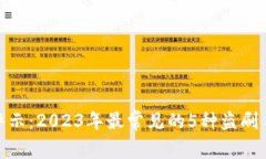 数字钱包安全警示：2023年最常见的5种