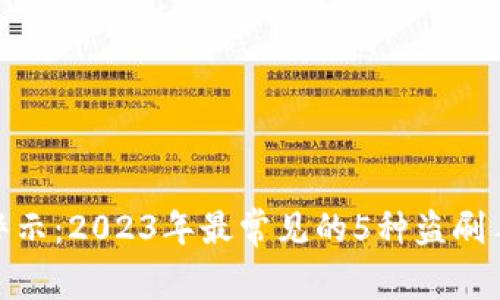 数字钱包安全警示：2023年最常见的5种盗刷手法及防范攻略