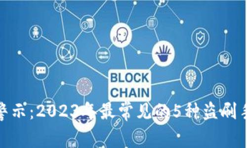 数字钱包安全警示：2023年最常见的5种盗刷手法及防范攻略