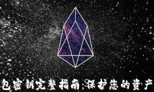 2023年数字钱包密钥完整指南:保护您的资产的5个关键要素