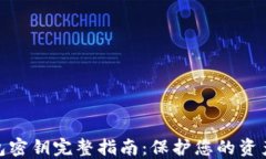 2023年数字钱包密钥完整指南：保护您