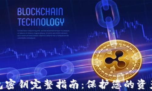 2023年数字钱包密钥完整指南:保护您的资产的5个关键要素