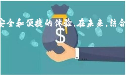 多个账户与TP钱包的使用
在如今这个数字化金融时代，电子钱包的使用越来越普遍，TP钱包作为其中的一种，有着自己的特色和优势。不过，关于“两个账户能同时用一个TP钱包吗？”这个问题，很多用户可能会感到困惑。接下来，我们将详细探讨这个问题，帮助用户更好地理解TP钱包的使用。 

TP钱包的基本功能介绍
TP钱包是一种方便的数字资产管理工具，支持众多数字货币的存储、发送和接收。用户可以通过这款钱包进行数字货币交易，以及查看资产的实时行情。TP钱包不仅支持多种币种，还提供了丰富的功能，比如代币交易、资产转账和安全存储等。最重要的是，TP钱包的界面友好，操作简单，即使是初学者也能轻松上手。

TP钱包的账户管理方式
TP钱包允许用户创建多个钱包账户，这意味着一个用户可以在同一钱包中管理不同的数字资产。每个钱包都有其独立的地址和私钥，用户可以根据需要对不同的数字货币进行管理和转换。这种灵活性使得用户能够更好地应对不断变化的市场需求，同时有效避免资产的混淆。

两个账户是否能共用一个TP钱包
回答这个问题需要考虑几个方面。目前，TP钱包的设计初衷是鼓励用户根据自身需求进行多种资产的管理。所以，虽然在同一TP钱包中可以创建多个账户，但每个账号却是独立的，不能同时在一个账户上进行操作。换句话说，如果你拥有两个独立的账户，则需要在不同的登录状态下切换操作，不能在一个界面上同时操作这两个账户。

分别使用多个TP钱包的必要性
虽然在技术上可以在同一个TP钱包中管理多个账户，但为了更好的安全性和操作便利，很多用户选择同时使用多个TP钱包。这意味着你可以为不同的用途或投资策略创建不同的钱包。例如，你可以将长线投资的资产存放在一个钱包中，而将日常交易所需的资金放在另一个钱包中。这样做不仅能够提升安全性，还可以降低潜在风险。

TP钱包的多账户管理技巧
如果你决定使用一个TP钱包中的多个账户，有一些技巧可以帮助你更好地进行资产管理。在管理多个账户时，务必要清晰地区分每个账户的用途和策略。比如，为每个账户设定不同的密码，不同账号可以用不同的名字进行标识，这样在进行交易时更容易识别。还可以使用相关的记事本或加密工具来记录每个账户的相关信息，以确保不会因为账户管理混乱而导致资产丢失。

安全性考虑
使用一个TP钱包管理多个账户，虽然方便，但需特别注意安全性。务必开启钱包的双重认证功能，尽量选择复杂的密码，并定期更新密码。考虑到TP钱包的私钥保存问题，务必要保持私钥在安全的地方，避免泄露。同时，定期备份钱包中的重要信息，以防止数据丢失带来的财产损失。

总结和展望
在讨论“两个账户是否能同时用一个TP钱包”时，我们可以看到，虽然TP钱包的设计允许在同一账户中管理多个钱包，但为了更好的安全性，用户更倾向于使用多个不同的钱包进行资产管理。理解这一点，能够帮助用户更加高效、灵活地利用TP钱包进行数字资产管理。

未来的数字钱包发展趋势
随着区块链技术的不断发展，数字钱包的功能将会更加丰富，安全性也会逐步提高。很多新兴的钱包平台开始提供多重签名、冷存储等高安全性功能，力求为用户提供更加安全和便捷的体验。在未来，结合人工智能和区块链技术的数字钱包，将极大地提升用户管理资产的效率，值得期待。

TP钱包, 数字钱包, 账户管理, 安全性/guanjianci  
使用TP钱包管理两个账户的有效策略与安全性分析