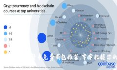 2023年最佳5款数字货币免费钱包推荐，