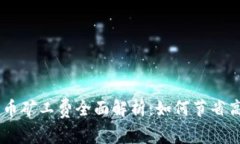 2023年T P钱包提币矿工费全面解析：如