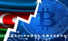 2023年最安全的5种加密钱包：选择与保