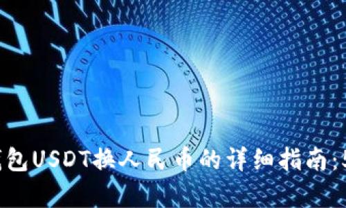 2023年TP钱包USDT换人民币的详细指南:5个简单步骤