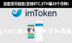 2023年TP钱包USDT换人民币的详细指南：