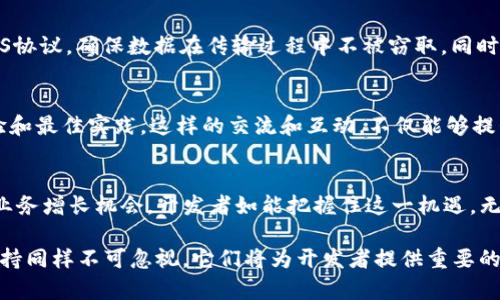 tTP钱包的API是公开的吗？详细解析与使用指南/t

TP钱包, API, 加密钱包, 区块链技术/guanjianci

什么是TP钱包？
TP钱包，作为一种热门的加密货币钱包，提供了安全、便捷的数字资产存储和管理方式。用户可以通过TP钱包管理多种类型的加密货币，如比特币、以太坊以及其他ERC-20代币。TP钱包的优势在于其友好的用户界面和强大的安全性，确保用户的资产得到有效保护。

TP钱包的API简介
API（应用程序编程接口）是开发者与服务之间进行交互的中介。在TP钱包中，API提供了开发者与钱包之间的数据交换和功能调用的桥梁。通过API，开发者可以实现对TP钱包的功能扩展，为用户提供更多个性化的服务。

TP钱包的API是否公开？
TP钱包的API是公开的，这意味着开发者可以自由访问这些接口，以在自己的应用程序中集成TP钱包的功能。这种开放性对于推动创新和开发新应用程序具有重要意义。此外，开放的API也鼓励社区的参与，使得TP钱包能够不断地迭代和。

为何选择使用TP钱包的API？
决定使用TP钱包API的原因可以从多个角度进行分析。首先，TP钱包的API简化了与加密货币的交互过程，开发者可以快速地在其应用中集成加密货币交易、查询和管理功能。这种便利性对于希望在区块链领域构建应用的开发者尤为重要。其次，TP钱包的广泛应用意味着开发者可以接触到大规模的用户基础。通过API集成，开发者不仅可以增强自己应用程序的功能，还有机会吸引更多的用户使用其产品，提升自身的市场竞争力。

TP钱包API的主要功能
TP钱包的API涵盖了多种功能，这些功能可以满足不同开发者的需求。常见的功能包括但不限于资产查询、交易记录查看、代币转账等。通过这些API接口，开发者能够在后台实现复杂的逻辑操作，而不需要过多关注具体的实现细节。例如，使用TP钱包API，开发者可以实现一个自动化的交易系统，该系统可根据市场情况自动进行买入和卖出操作。此外，API还能够提供实时的资产状况，让用户随时了解自己的财务状况。

如何使用TP钱包的API？
使用TP钱包的API进行开发并不复杂，但需要遵循一些基本步骤。首先，开发者需要在TP钱包的官方网站上申请API密钥。密钥是用来验证API请求的重要凭证。申请后，开发者将获得一组用于访问API的密钥。其次，开发者需要熟悉TP钱包提供的API文档，这份文档中详细描述了每一个API的功能、请求格式及返回数据的结构。通过合理地利用这些文档，开发者可以快速上手，并在自己的应用中实现所需的功能。

案例分析：TP钱包API的应用
为更好地理解TP钱包API的实用价值，以下是一个简单的案例分析：假设一位开发者希望创建一个加密货币投资管理应用，这个应用需要为用户提供实时的资产监控功能。利用TP钱包的API，开发者可以实现定期请求用户的资产信息，并在应用的界面中展示这些数据。此外，开发者还可以整合市场行情数据，结合TP钱包的API，实现一个动态的投资建议系统。当市场发生变化时，该系统可以及时推送通知给用户，帮助他们做出更优的投资决策。

潜在的安全考虑
虽然TP钱包的API提供了丰富的功能，但在使用过程中也应考虑到安全性问题。由于涉及到用户的资产和个人信息，开发者需要采取必要的安全措施来保护用户的数据。这包括在API请求中使用HTTPS协议，确保数据在传输过程中不被窃取。同时，开发者应当定期审查自己的代码，避免出现安全漏洞。

社区支持与资源
TP钱包的开放性不仅仅体现在API上，社区的支持同样是其重要的一环。开发者可以通过参与社区讨论、查阅相关的开发者论坛和文档，获得问题的解决方案。同时，还可以与其他开发者合作，分享经验和最佳实践。这样的交流和互动，不仅能够提升个人的技术水平，还能推动整个TP钱包生态系统的发展。

未来展望
随着区块链技术的不断发展，TP钱包的API将会不断改善和。未来可能出现更多先进的功能，帮助开发者更轻松地实现创意。同时，随着用户对加密货币的关注度持续上升，TP钱包的API将承载更多的业务增长机会。开发者如能把握住这一机遇，无疑将在数字货币市场中占据一席之地。

总之，TP钱包的API为开发者提供了丰富的功能，推动了加密货币应用的发展。通过正确使用这些API，开发者将能创造出更多创新性和实用性的产品，满足用户的需求。在使用过程中，安全性和社区支持同样不可忽视，它们将为开发者提供重要的保障和帮助。
