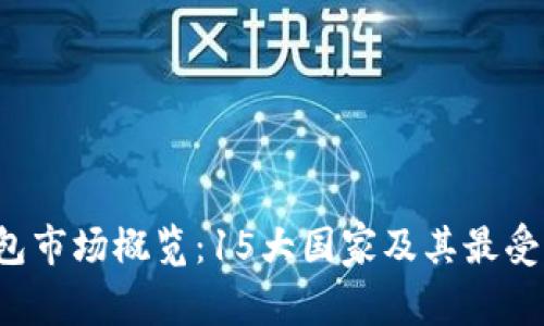 2023年全球数字钱包市场概览:15大国家及其最受欢迎的数字钱包应用