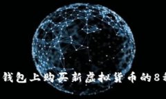 2023年TP钱包上购买新虚拟货币的8种有