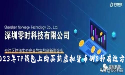 2023年TP钱包上购买新虚拟货币的8种有效方式