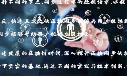比原链钱包区块同步是什么

比原链,区块同步,区块链钱包,数字货币/guanjianci

比原链简介
比原链（Biyuan Chain）是一种基于区块链技术的数字资产管理平台，旨在为用户提供安全、高效的数字资产交易与转移服务。作为一个去中心化的区块链项目，比原链项目的核心是其创新的共识机制和强大的安全性，这也让它成为近年来受到广泛关注的数字货币之一。

比原链钱包作为比原链项目的官方钱包，为用户提供了一种安全存储、管理和交易比原链代币（BYC）的方便工具。在区块链技术应用中，钱包的作用至关重要，它不仅保障用户资产的安全性，还能实现资产的快速转移和交易功能。

区块同步的概念
在区块链网络中，区块同步是指将新生成的区块数据传播并更新到网络中所有参与节点的过程。这一过程对保障区块链网络的完整性和安全性起着关键作用。只有确保每个节点的数据一致，才能保证整个区块链的可靠性。这种技术保证了每个用户能够实时获得最新的区块链信息，以及进行交易所需的最新状态。

对于比原链钱包而言，区块同步意味着用户的钱包能快速获得网络中的新数据，包括最新的交易记录和区块信息。当用户进行一笔交易，钱包需要快速检索及验证这些信息，以确保交易能够顺利进行。因此，区块同步的速度直接影响用户的交易体验。

区块同步的工作机制
比原链钱包的区块同步机制通常包括数据请求、数据接收和数据验证等步骤。每当新区块被添加到区块链时，钱包就会向网络请求最新的区块数据。这一过程涉及到与其他节点的通信，确保能获取到真实且有效的数据。数据接收后，钱包需要验证数据的完整性与正确性，确保其没有被篡改或出现错误。

在这个过程中，比原链还采用了一系列技术来同步效率。例如，利用轻客户端和全节点的结合，以减少网络带宽消耗和提高数据访问的速度。轻客户端通常只存储区块头信息，从而在进行交易验证时，可以减少处理时间和计算成本；而全节点则维护整个区块链库，以保证数据的完整性和准确性。

影响区块同步速度的因素
多种因素可能影响比原链钱包的区块同步速度。这些因素包括网络带宽、节点的数量和质量、区块生成率、以及链上数据的大小等。对于用户来说，网络带宽是最直观的影响因素。如果用户的网络连接不稳定或者带宽较低，那么钱包同步所需的时间自然会延长。此外，节点的数量越多，网络的去中心化程度越高，通常情况下，用户可以更快速地获取数据，因为数据会更快地在网络中传播。

相对而言，区块生成速度也会影响同步的效率。如果比原链的区块生成速度较快，交易的负担相对较重，自然对钱包的同步也会产生挑战。与此同时，区块中的数据量也会对同步速度产生影响。较大的区块需要更多的时间来下载和验证。

如何改善钱包的区块同步体验
为了提高用户在使用比原链钱包时的区块同步体验，开发者可以采取以下一些措施。首先，可以持续钱包的代码算法，提高数据处理的效率和准确性。对于用户而言，定期更新钱包版本同样至关重要，因为更新通常包含了若干性能改进和安全补丁。

另一方面，增强与节点的互动性也是一个关键的发展方向。用户可以选择与更接近自身地理位置的全节点进行连接，这样可以显著降低延迟。此外，钱包也可以设定智能选择不同的节点，同步过程中的数据请求，以提高整体的运行效率。

区块同步对用户体验的影响
区块同步的速度与准确性直接关系到用户对比原链钱包的整体使用体验。当用户在进行交易时，如果同步速度过慢，常常会导致交易确认延迟，甚至影响资产的安全性。相反，快速且高效的区块同步能够为用户提供更流畅的交易过程，这不仅有助于提升用户的满意度，还能增强用户对比原链钱包的信任。

此外，区块同步的表现也能够反映出比原链网络的稳定性。在一个快速反应和稳定的环境中，用户更容易进行交易、资产管理，尤其是在市场波动较大的时候，快速的区块同步能够帮助用户把握交易机会。

总结
比原链钱包的区块同步是确保数字资产安全、交易顺利进行的重要环节。了解和这一过程，不仅能提升用户的使用体验，更将增强比原链整体生态的稳定性和活跃度。在快速发展的区块链时代，深入探讨区块同步的机制与方案，对每一个参与者来说，都是实现数字资产安全管理的基础。 

作为用户，关注比原链钱包的区块同步情况，可以帮助提高个人资产的安全性与交易体验。而对于开发者而言，不断完善和区块同步机制，将会为比原链项目的长远发展打下坚实的基础。通过不断的实践与技术创新，相信未来比原链能够在区块链领域中实现更大的突破。