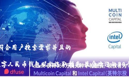 思考一个符合用户搜索需求并且的

2023年数字人民币钱包昵称选取指南：最受欢迎的30个创意昵称