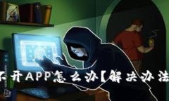 : TP钱包打不开APP怎么办？解决办法与