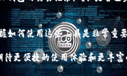 tTP钱包与Gate.io的兼容性分析/t

TP钱包, Gate.io, 加密货币, 钱包兼容性/guanjianci

TP钱包简介
TP钱包，或称为TokenPocket钱包，是一种多功能的数字资产管理工具，支持多种区块链网络和加密货币。它不仅能存储和管理用户的数字资产，还提供DApp（去中心化应用）访问、交易签名等功能。由于其便捷的使用体验和多种功能，TP钱包在加密货币用户中逐渐受到青睐。

Gate.io平台概述
Gate.io是一家全球领先的加密货币交易平台，提供多种数字货币的交易服务。平台以其丰富的交易对、流动性以及安全性而著称。用户不仅能够在Gate.io进行现货交易，还可以参与合约交易、杠杆交易等多种形式的投资。Gate.io的用户界面直观，适合各种层次的投资者。

TP钱包与Gate.io的兼容性
用户可能会问，TP钱包能否与Gate.io通用？答案是可以的。TP钱包和Gate.io都支持主流的区块链技术，用户可以将TP钱包中的资产转移到Gate.io进行交易。为了实现这一过程，用户需要采取以下步骤：

步骤一：资产准备
确保你的TP钱包中拥有可交易的数字资产。TP钱包支持多种加密货币，如以太坊（ETH）、比特币（BTC）、USDT等，而Gate.io也支持这些数字资产的交易。因此，资产匹配是实现两者兼容性的重要前提。

步骤二：创建Gate.io账户
如果你还没有Gate.io账户，需要前往Gate.io官网进行注册。注册过程相对简单，通常只需提供邮箱并验证，同时设置安全密码。完成注册后，你可以登录到Gate.io账户，准备进行资产转移。

步骤三：生成充值地址
在Gate.io账户中，选择你希望充值的加密货币，并生成该币种的充值地址。请注意，充值地址对每种币种都是独立的，不同币种的充值地址是不能混用的。在生成地址后，你可以将其复制，以便在下一个步骤中使用。

步骤四：转账操作
返回到TP钱包，选择需要转账的资产，然后选择
