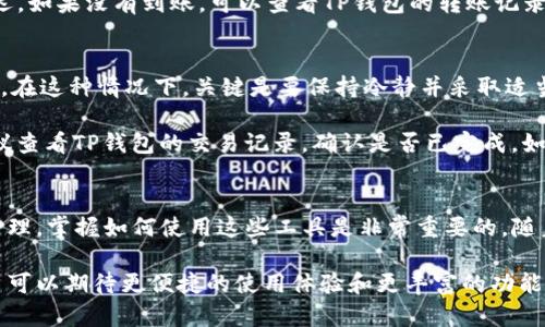 tTP钱包与Gate.io的兼容性分析/t

TP钱包, Gate.io, 加密货币, 钱包兼容性/guanjianci

TP钱包简介
TP钱包，或称为TokenPocket钱包，是一种多功能的数字资产管理工具，支持多种区块链网络和加密货币。它不仅能存储和管理用户的数字资产，还提供DApp（去中心化应用）访问、交易签名等功能。由于其便捷的使用体验和多种功能，TP钱包在加密货币用户中逐渐受到青睐。

Gate.io平台概述
Gate.io是一家全球领先的加密货币交易平台，提供多种数字货币的交易服务。平台以其丰富的交易对、流动性以及安全性而著称。用户不仅能够在Gate.io进行现货交易，还可以参与合约交易、杠杆交易等多种形式的投资。Gate.io的用户界面直观，适合各种层次的投资者。

TP钱包与Gate.io的兼容性
用户可能会问，TP钱包能否与Gate.io通用？答案是可以的。TP钱包和Gate.io都支持主流的区块链技术，用户可以将TP钱包中的资产转移到Gate.io进行交易。为了实现这一过程，用户需要采取以下步骤：

步骤一：资产准备
确保你的TP钱包中拥有可交易的数字资产。TP钱包支持多种加密货币，如以太坊（ETH）、比特币（BTC）、USDT等，而Gate.io也支持这些数字资产的交易。因此，资产匹配是实现两者兼容性的重要前提。

步骤二：创建Gate.io账户
如果你还没有Gate.io账户，需要前往Gate.io官网进行注册。注册过程相对简单，通常只需提供邮箱并验证，同时设置安全密码。完成注册后，你可以登录到Gate.io账户，准备进行资产转移。

步骤三：生成充值地址
在Gate.io账户中，选择你希望充值的加密货币，并生成该币种的充值地址。请注意，充值地址对每种币种都是独立的，不同币种的充值地址是不能混用的。在生成地址后，你可以将其复制，以便在下一个步骤中使用。

步骤四：转账操作
返回到TP钱包，选择需要转账的资产，然后选择