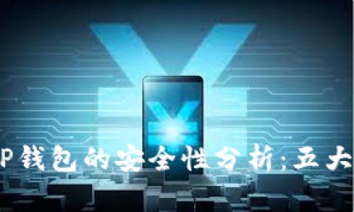 高仿USDT放在TP钱包的安全性分析:五大风险与防范措施