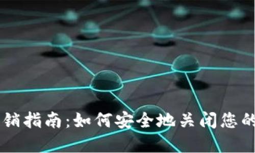 区块链钱包注销指南:如何安全地关闭您的数字资产账户