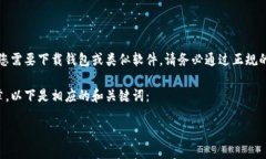 提示：我无法提供具体的软件下载链接