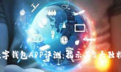 2023年小狐狸数字钱包APP评测：揭示其