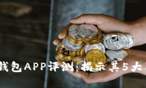 2023年小狐狸数字钱包APP评测:揭示其5大独特优势与用户体验