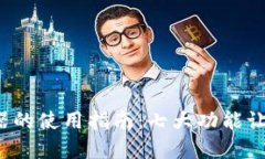2023年TP钱包浏览器的使用指南：七大功