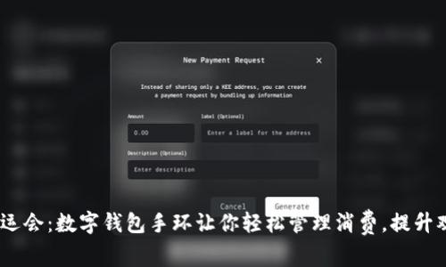 2023亚运会:数字钱包手环让你轻松管理消费,提升观赛体验