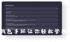 2023亚运会：数字钱包手环让你轻松管