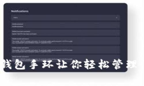 2023亚运会:数字钱包手环让你轻松管理消费,提升观赛体验