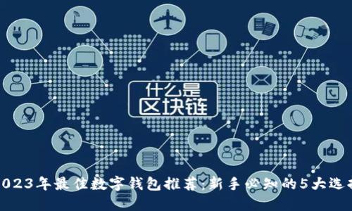 2023年最佳数字钱包推荐:新手必知的5大选择