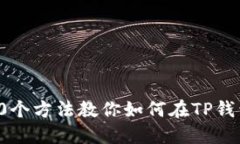 2023年最新：10个方法教你如何在TP钱包