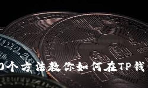 2023年最新:10个方法教你如何在TP钱包查看币种行情