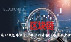 如何将TP钱包中的资产提现到币安：