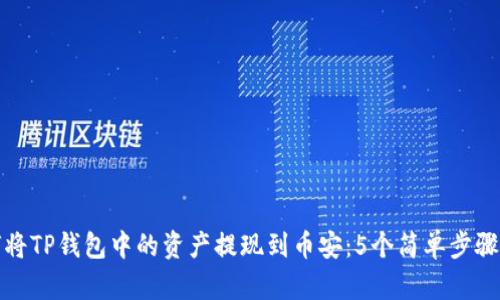 如何将TP钱包中的资产提现到币安:5个简单步骤详解