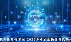   区块链钱包通用性分析：2023年十大区