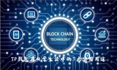 TP钱包在日常生活中的7大实用用途