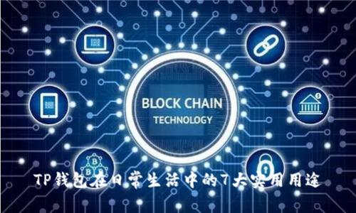 TP钱包在日常生活中的7大实用用途