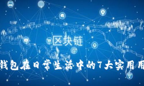 TP钱包在日常生活中的7大实用用途