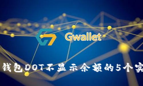 解决TP钱包DOT不显示余额的5个实用方法