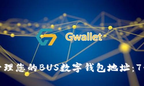 如何安全管理您的BUS数字钱包地址:7个实用技巧