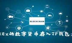 如何将OKEx的数字货币存入TP钱包：完整