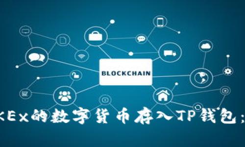 如何将OKEx的数字货币存入TP钱包:完整指南