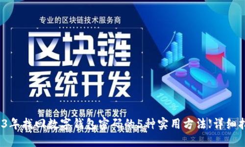 2023年找回数字钱包密码的5种实用方法【详细指南】