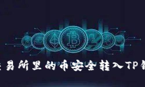 如何将火币交易所里的币安全转入TP钱包:完整指南
